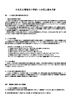 晴海西小学校いじめ防止基本方針.pdfの1ページ目のサムネイル