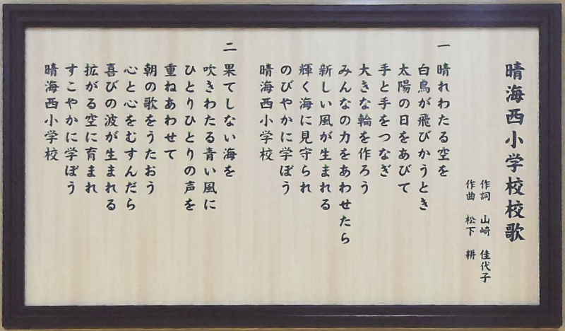 晴海西小学校_校歌
